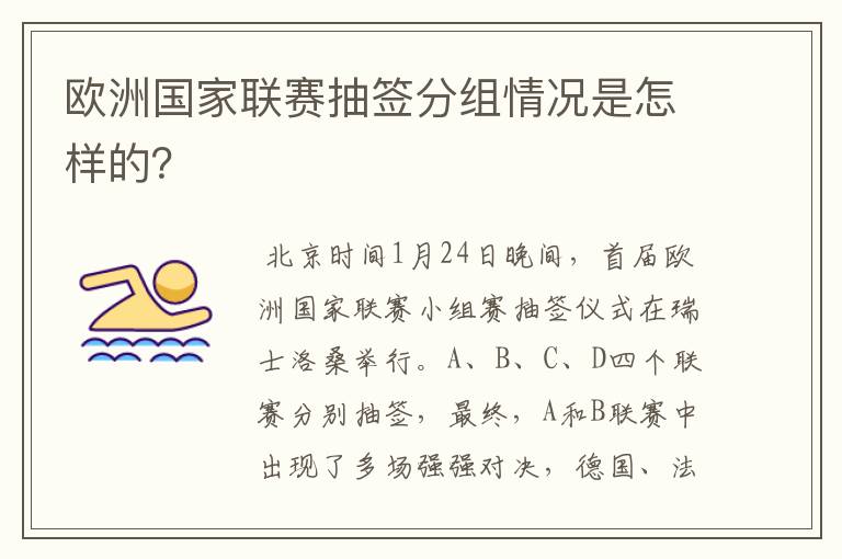 欧洲国家联赛抽签分组情况是怎样的?