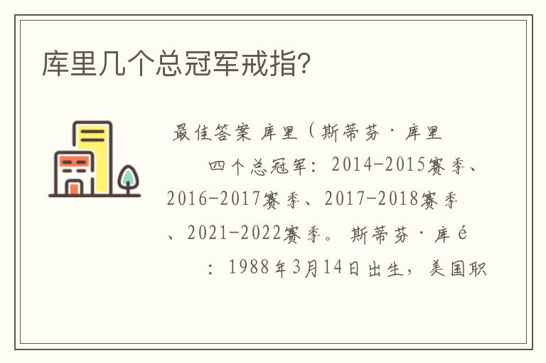 库里几个总冠军戒指?