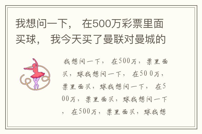 我想问一下, 在500万彩票里面买球, 我今天买了曼联对曼城的一场, 我压了50圆曼城,倍数是4.18倍,