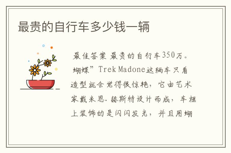 最贵的自行车多少钱一辆