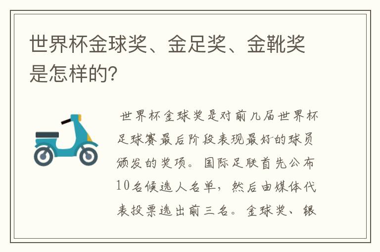 世界杯金球奖、金足奖、金靴奖是怎样的?