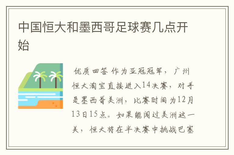 中国恒大和墨西哥足球赛几点开始