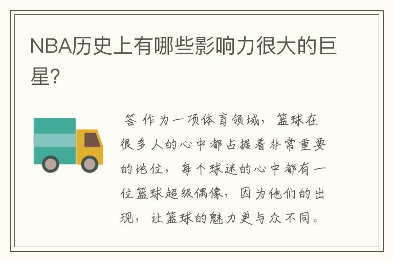 NBA历史上有哪些影响力很大的巨星?