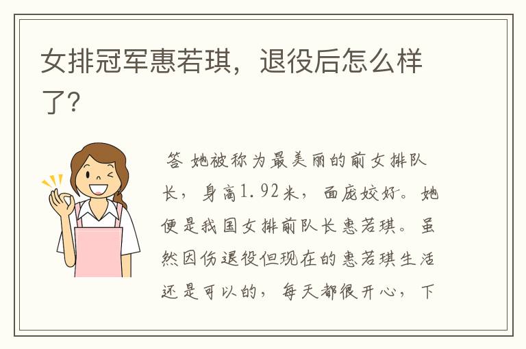 女排冠军惠若琪,退役后怎么样了?