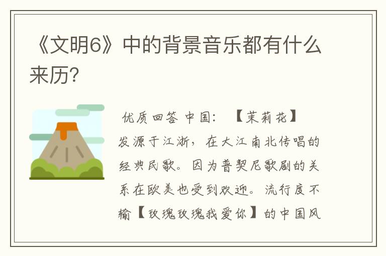 《文明6》中的背景音乐都有什么来历?