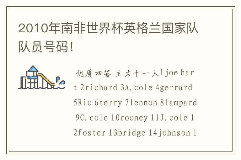 2010年南非世界杯英格兰国家队队员号码!
