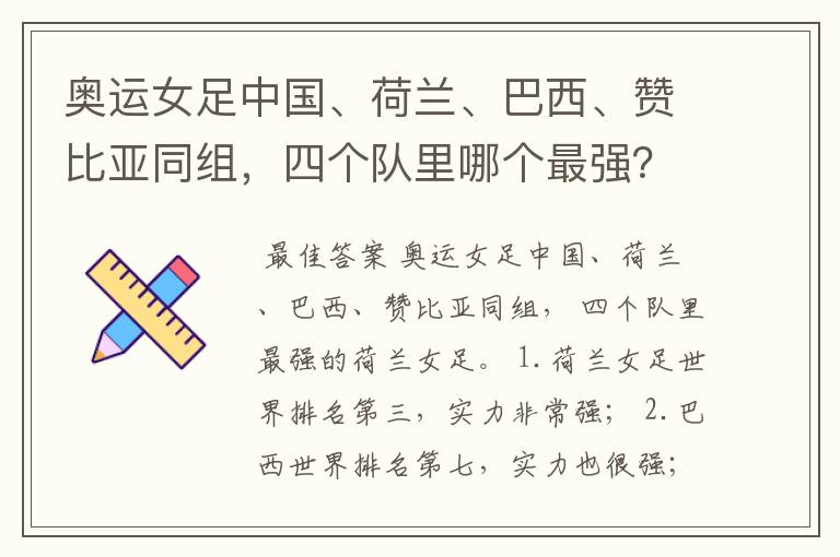 奥运女足中国、荷兰、巴西、赞比亚同组,四个队里哪个最强?