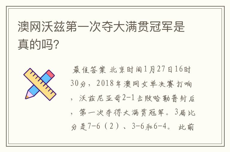 澳网沃兹第一次夺大满贯冠军是真的吗?