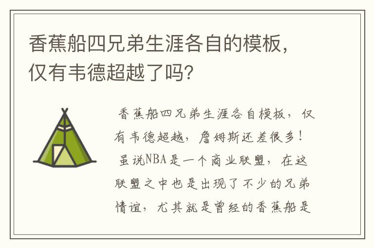 香蕉船四兄弟生涯各自的模板,仅有韦德超越了吗?