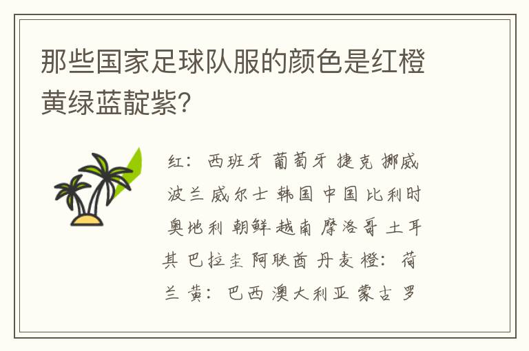 那些国家足球队服的颜色是红橙黄绿蓝靛紫?