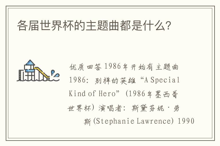 各届世界杯的主题曲都是什么?