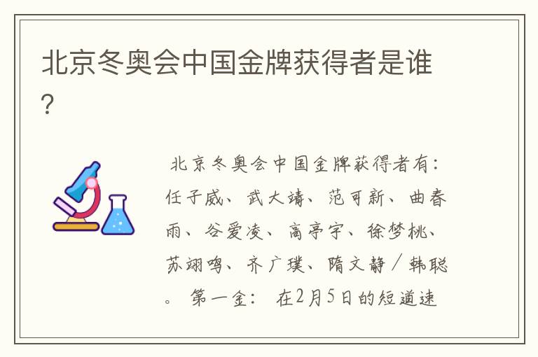 北京冬奥会中国金牌获得者是谁?