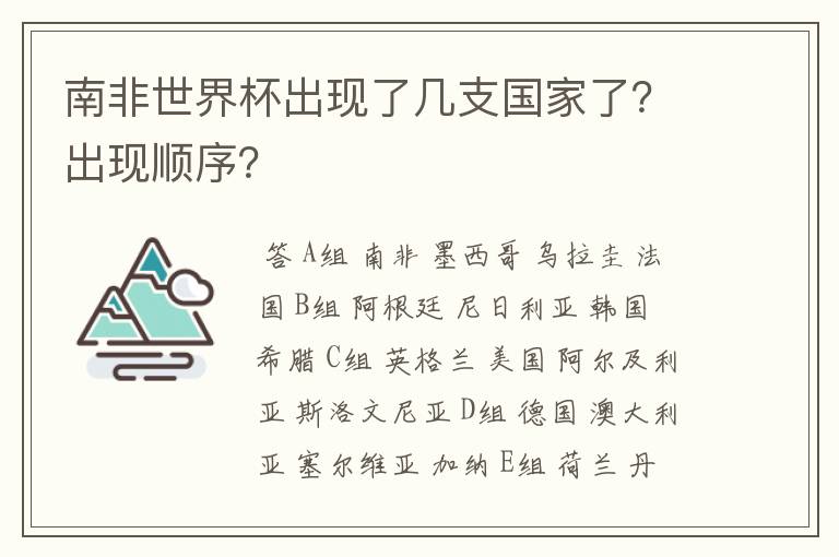 南非世界杯出现了几支国家了?出现顺序?