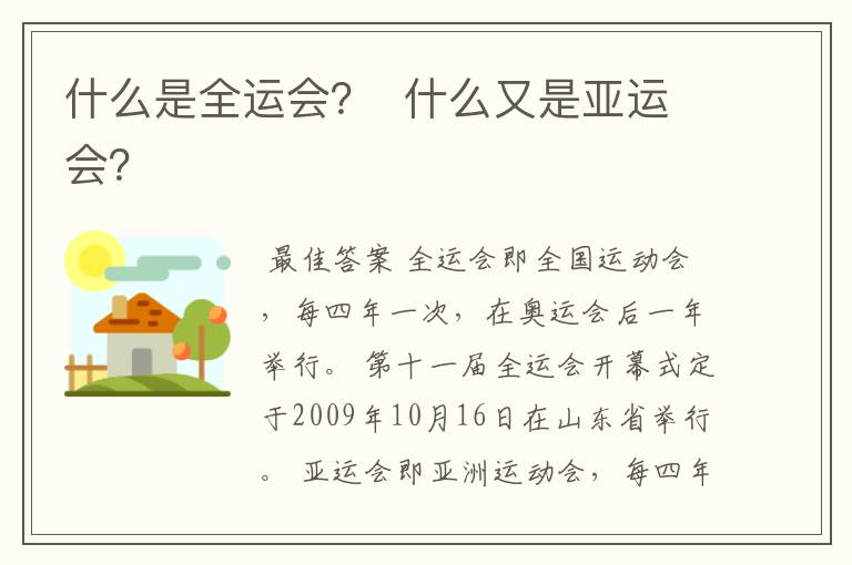 什么是全运会? 什么又是亚运会?