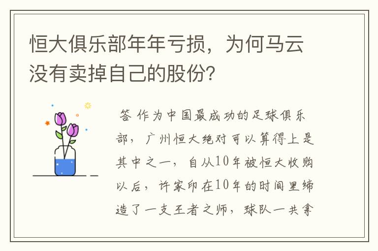恒大俱乐部年年亏损,为何马云没有卖掉自己的股份?
