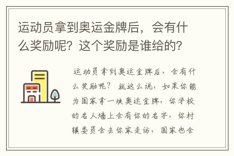 运动员拿到奥运金牌后,会有什么奖励呢?这个奖励是谁给的?