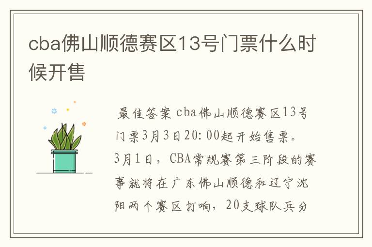 cba佛山顺德赛区13号门票什么时候开售