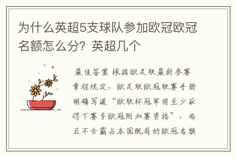 为什么英超5支球队参加欧冠欧冠名额怎么分?英超几个