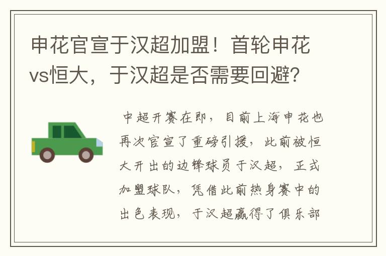 申花官宣于汉超加盟!首轮申花vs恒大,于汉超是否需要回避?