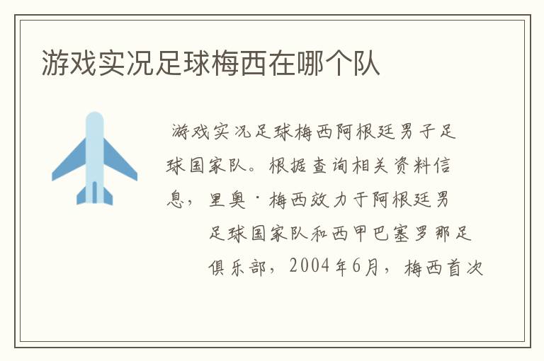 游戏实况足球梅西在哪个队