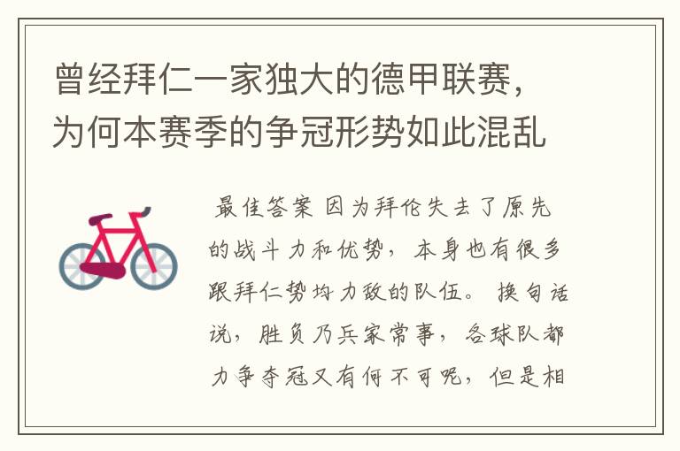 曾经拜仁一家独大的德甲联赛,为何本赛季的争冠形势如此混乱?