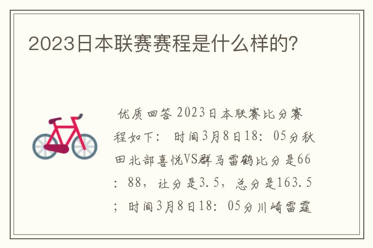 2023日本联赛赛程是什么样的?