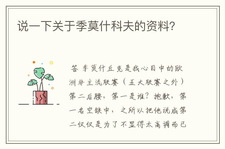说一下关于季莫什科夫的资料?
