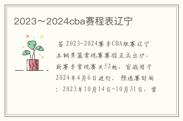 2023~2024cba赛程表辽宁