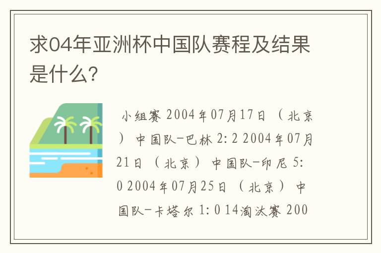 求04年亚洲杯中国队赛程及结果是什么?