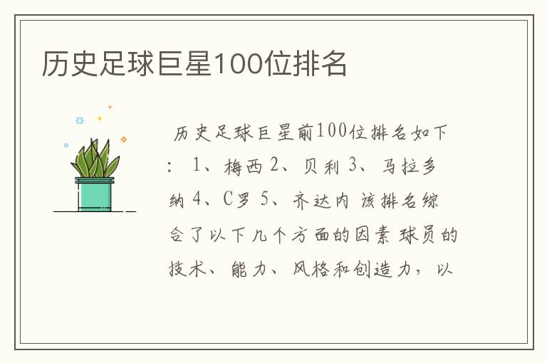 历史足球巨星100位排名