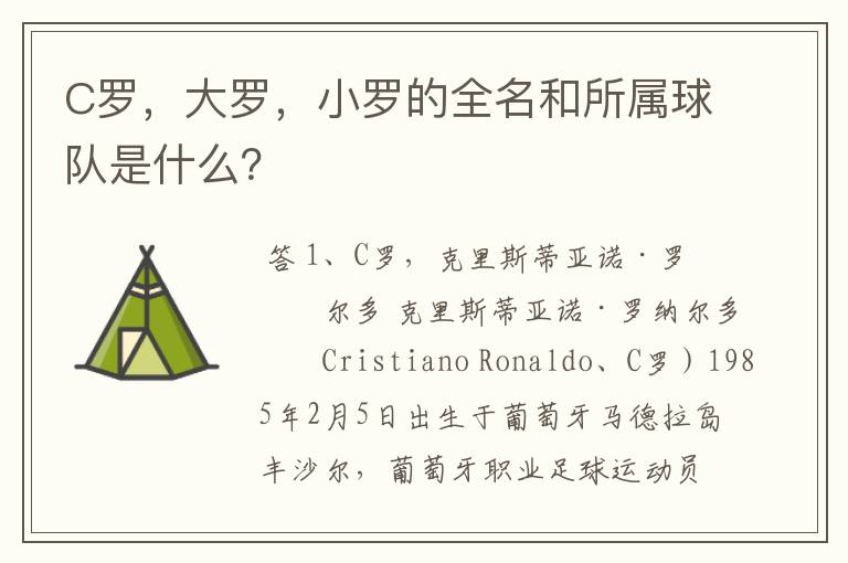 C罗,大罗,小罗的全名和所属球队是什么?