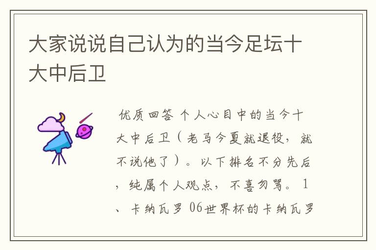 大家说说自己认为的当今足坛十大中后卫