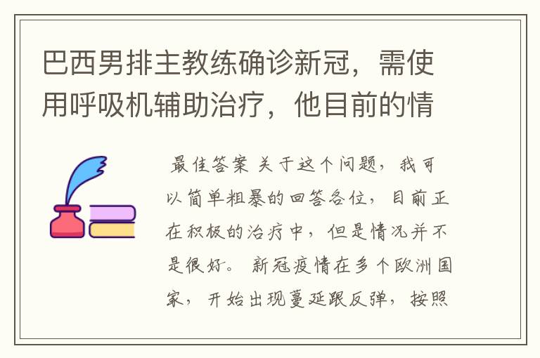 巴西男排主教练确诊新冠,需使用呼吸机辅助治疗,他目前的情况如何?