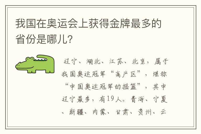 我国在奥运会上获得金牌最多的省份是哪儿?