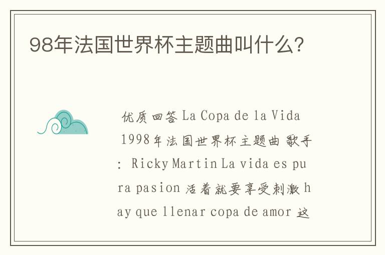 98年法国世界杯主题曲叫什么?