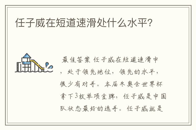 任子威在短道速滑处什么水平?