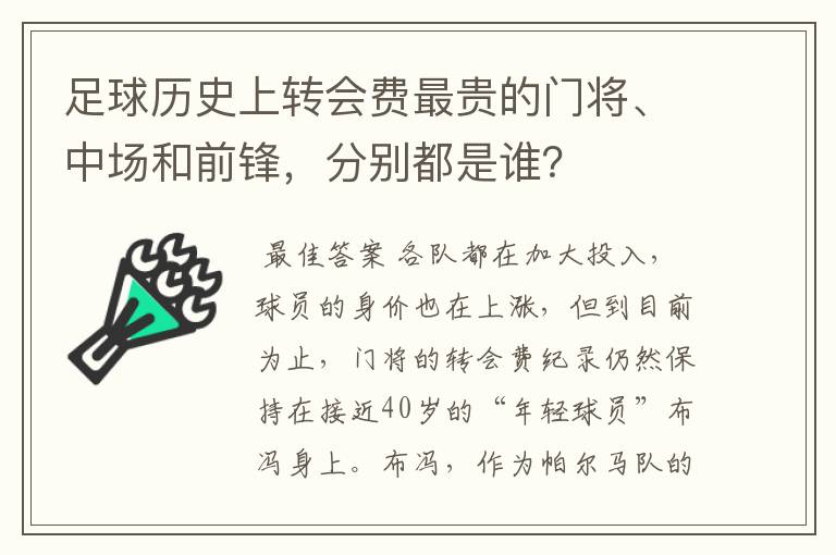 足球历史上转会费最贵的门将、中场和前锋,分别都是谁?