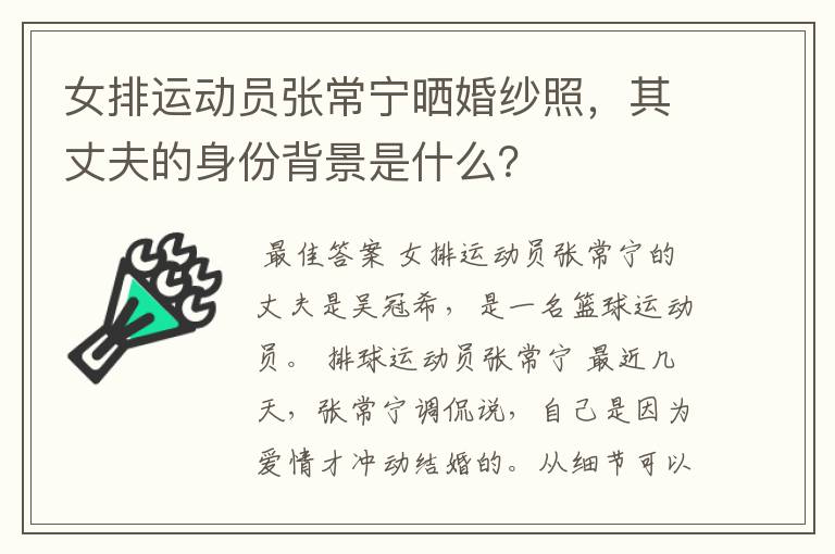 女排运动员张常宁晒婚纱照,其丈夫的身份背景是什么?