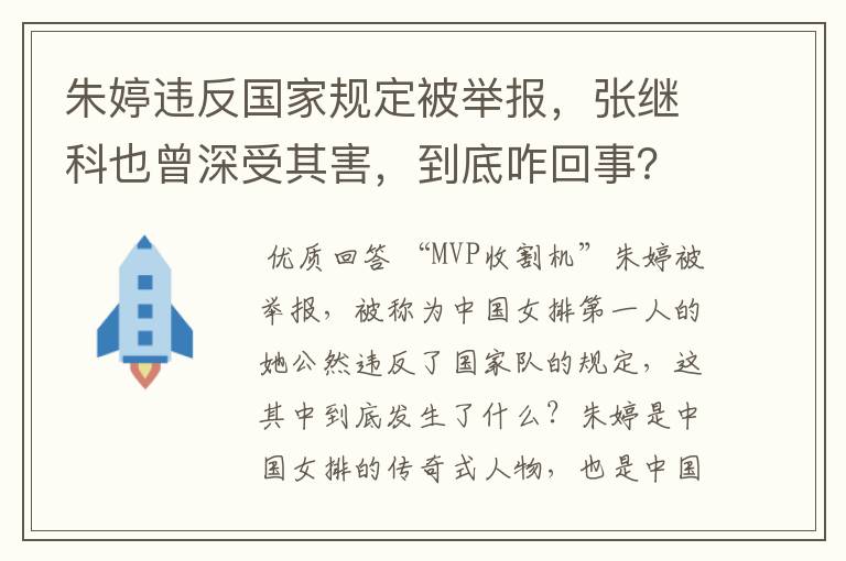 朱婷违反国家规定被举报,张继科也曾深受其害,到底咋回事?