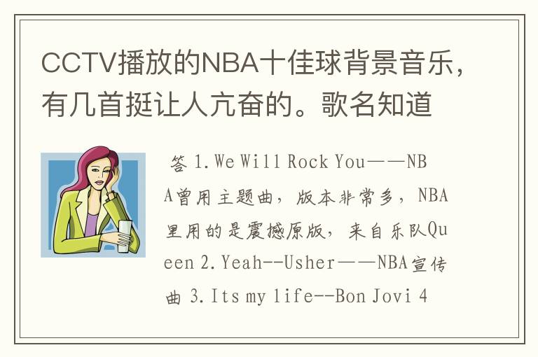 CCTV播放的NBA十佳球背景音乐,有几首挺让人亢奋的。歌名知道的吼,但不是那首街霸的