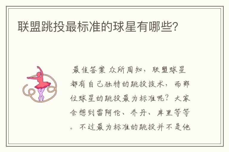 联盟跳投最标准的球星有哪些?