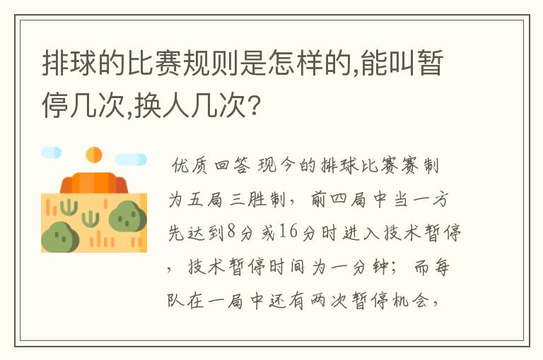 排球的比赛规则是怎样的,能叫暂停几次,换人几次?