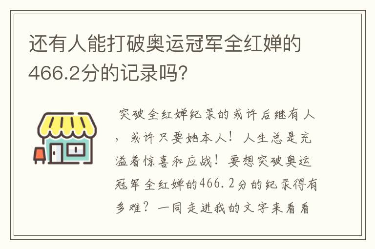 还有人能打破奥运冠军全红婵的466.2分的记录吗?