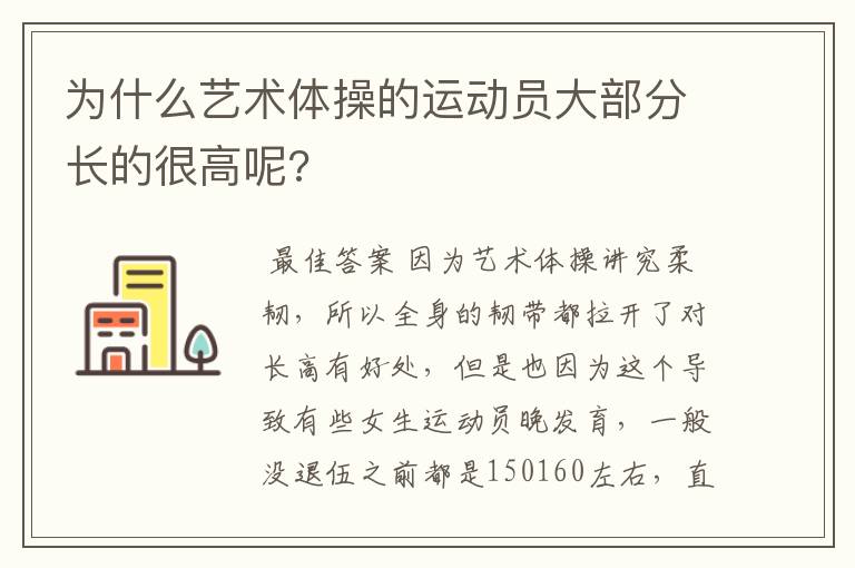 为什么艺术体操的运动员大部分长的很高呢?