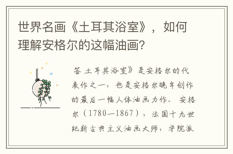 世界名画《土耳其浴室》,如何理解安格尔的这幅油画?