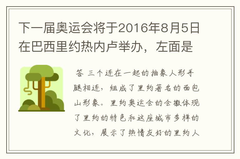下一届奥运会将于2016年8月5日在巴西里约热内卢举办,左面是这次奥运会的会徽,它代表着什么意思呢