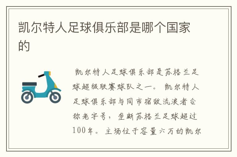 凯尔特人足球俱乐部是哪个国家的
