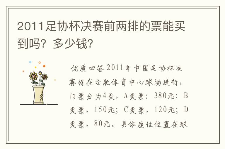 2011足协杯决赛前两排的票能买到吗？多少钱？
