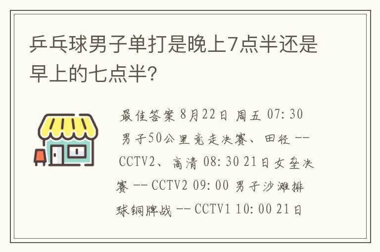 乒乓球男子单打是晚上7点半还是早上的七点半?