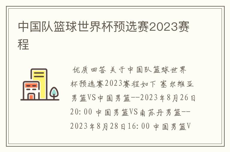 中国队篮球世界杯预选赛2023赛程